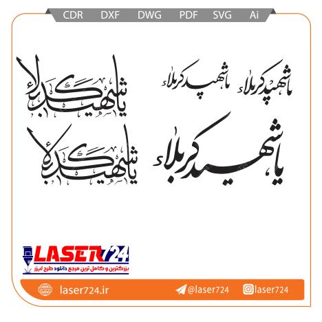 تصویر طرح وکتور یا شهید کربلا #1